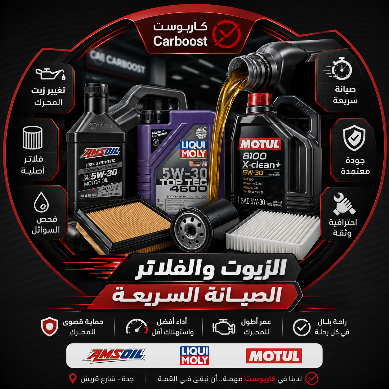 الزيوت والفلاتر / الصيانة السريعة